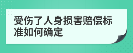 受伤了人身损害赔偿标准如何确定