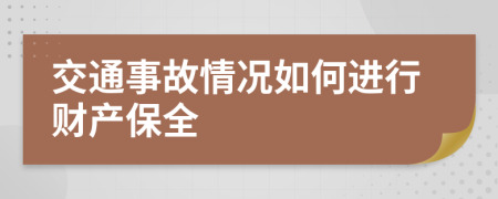 交通事故情况如何进行财产保全