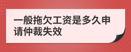 一般拖欠工资是多久申请仲裁失效