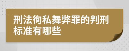 刑法徇私舞弊罪的判刑标准有哪些