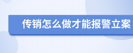 传销怎么做才能报警立案