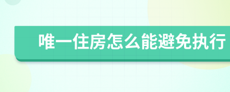 唯一住房怎么能避免执行