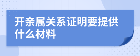 开亲属关系证明要提供什么材料