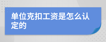 单位克扣工资是怎么认定的