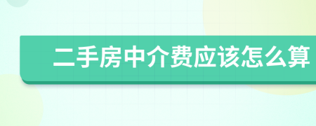 二手房中介费应该怎么算