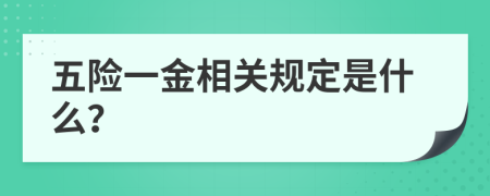 五险一金相关规定是什么？