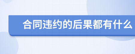 合同违约的后果都有什么