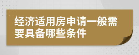 经济适用房申请一般需要具备哪些条件