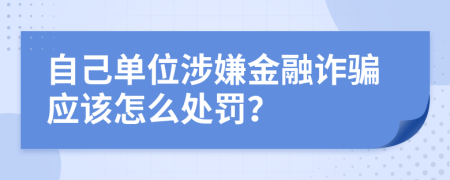 自己单位涉嫌金融诈骗应该怎么处罚？