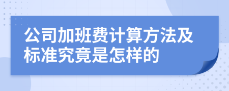 公司加班费计算方法及标准究竟是怎样的