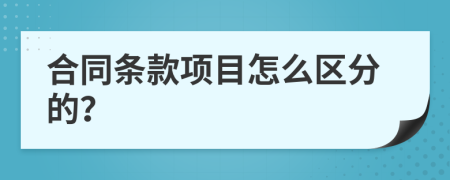 合同条款项目怎么区分的？