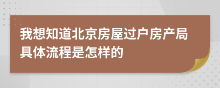 我想知道北京房屋过户房产局具体流程是怎样的