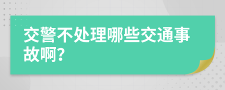 交警不处理哪些交通事故啊？