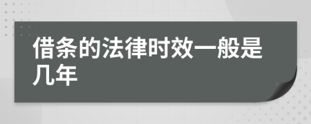 借条的法律时效一般是几年