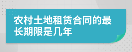 农村土地租赁合同的最长期限是几年