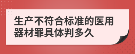 生产不符合标准的医用器材罪具体判多久