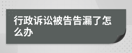 行政诉讼被告告漏了怎么办