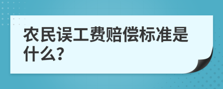 农民误工费赔偿标准是什么？