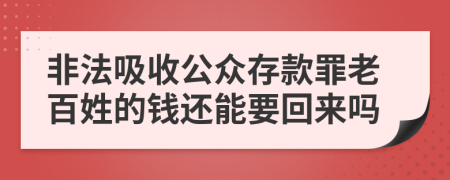 非法吸收公众存款罪老百姓的钱还能要回来吗