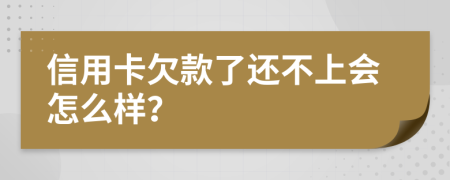 信用卡欠款了还不上会怎么样？