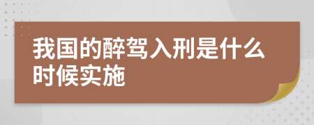 我国的醉驾入刑是什么时候实施