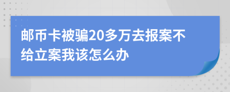 邮币卡被骗20多万去报案不给立案我该怎么办