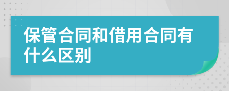 保管合同和借用合同有什么区别