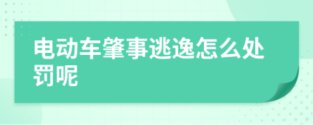 电动车肇事逃逸怎么处罚呢