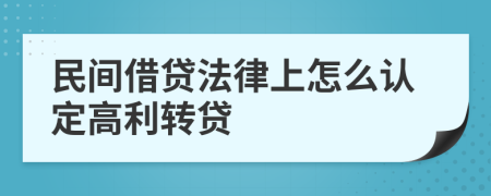 民间借贷法律上怎么认定高利转贷