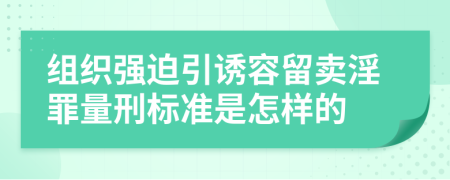 组织强迫引诱容留卖淫罪量刑标准是怎样的