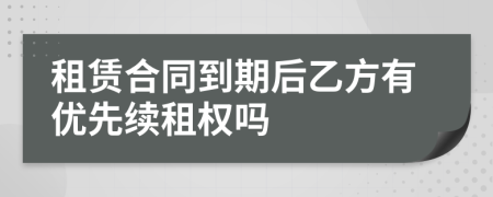 租赁合同到期后乙方有优先续租权吗