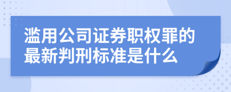 滥用公司证券职权罪的最新判刑标准是什么