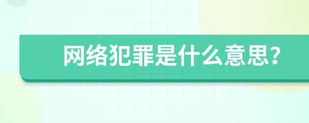 网络犯罪是什么意思？