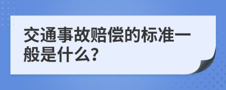 交通事故赔偿的标准一般是什么？