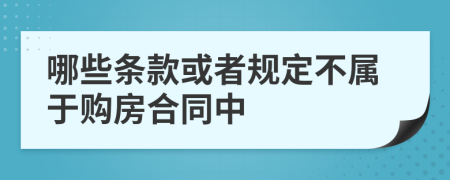 哪些条款或者规定不属于购房合同中