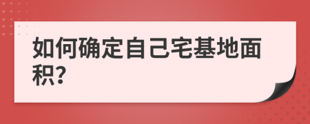 如何确定自己宅基地面积？