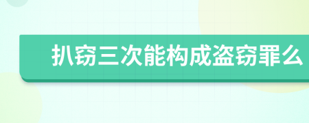 扒窃三次能构成盗窃罪么