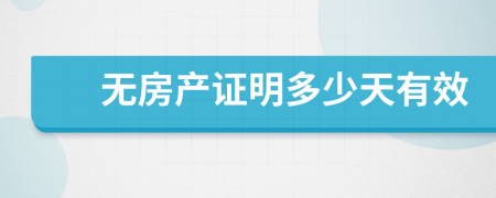 无房产证明多少天有效