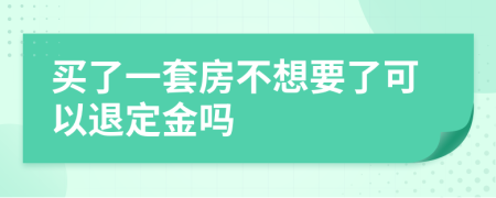 买了一套房不想要了可以退定金吗