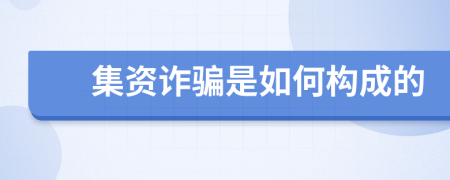 集资诈骗是如何构成的