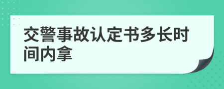 交警事故认定书多长时间内拿