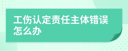 工伤认定责任主体错误怎么办