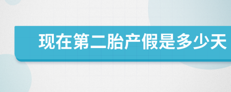 现在第二胎产假是多少天
