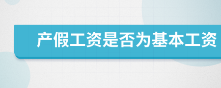 产假工资是否为基本工资
