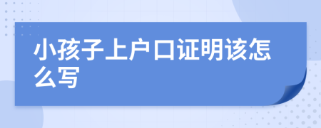 小孩子上户口证明该怎么写