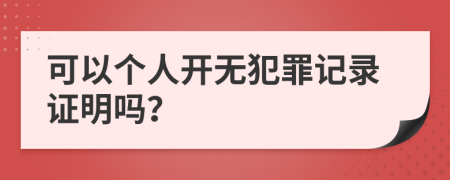 可以个人开无犯罪记录证明吗？