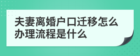 夫妻离婚户口迁移怎么办理流程是什么