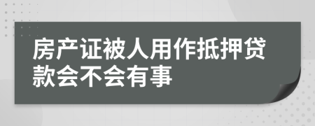 房产证被人用作抵押贷款会不会有事