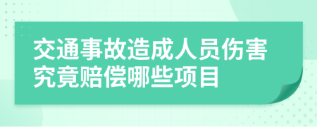 交通事故造成人员伤害究竟赔偿哪些项目