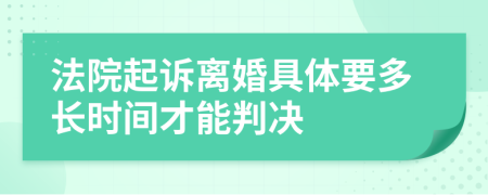 法院起诉离婚具体要多长时间才能判决